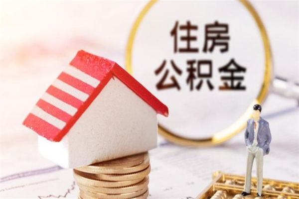 神农架住房公积金的钱怎么取出来（住房公积金里的钱怎么取出）