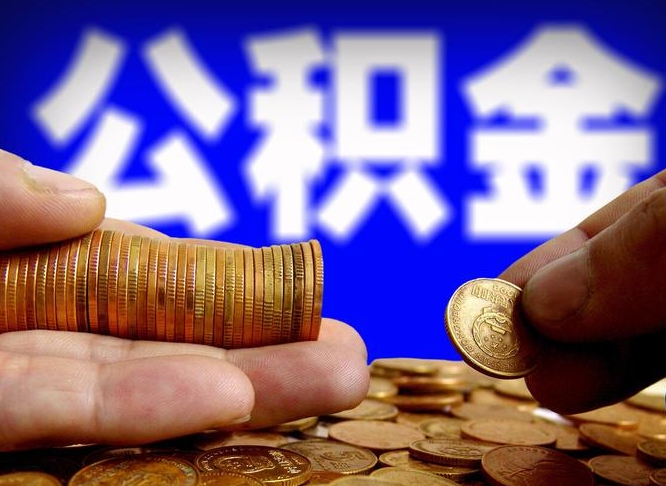 神农架公积金提取出来后悔了（公积金提取出来会怎么样）